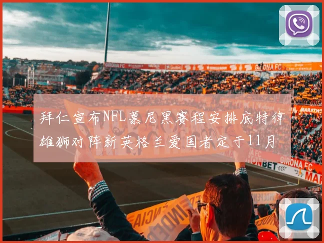 拜仁宣布NFL慕尼黑赛程安排底特律雄狮对阵新英格兰爱国者定于11月15日举行