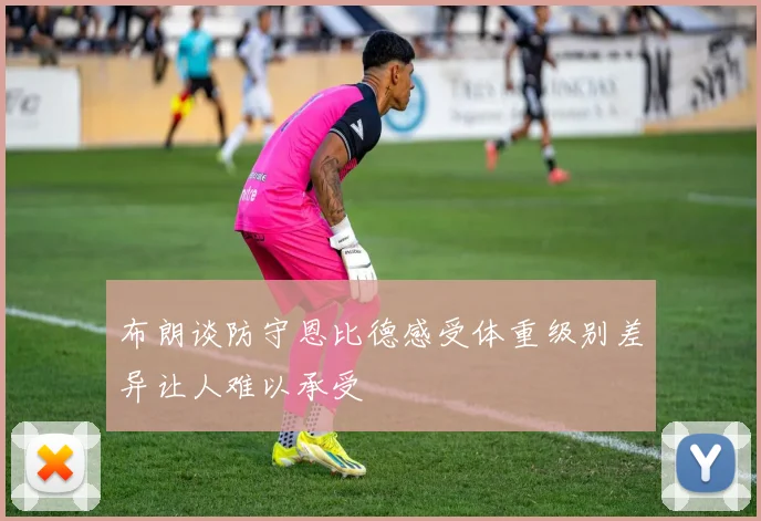 布朗谈防守恩比德感受体重级别差异让人难以承受