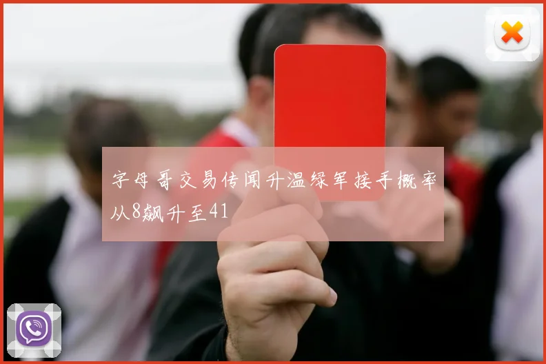 字母哥交易传闻升温绿军接手概率从8飙升至41